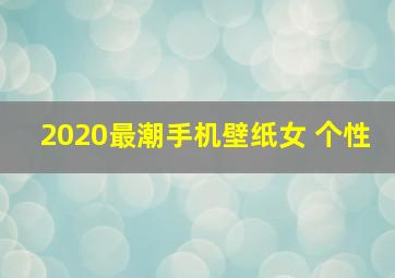 2020最潮手机壁纸女 个性